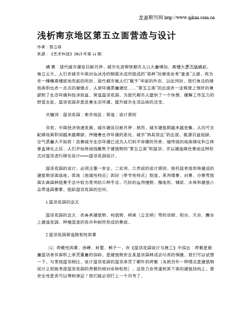 浅析南京地区第五立面营造与设计