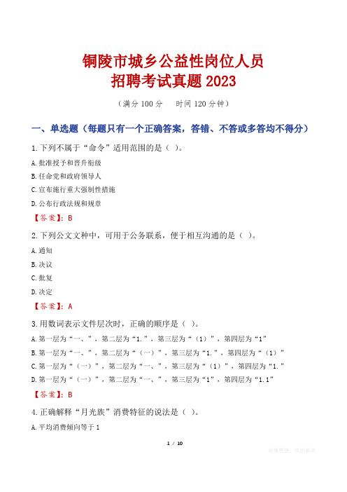 铜陵市城乡公益性岗位人员招聘考试真题2023