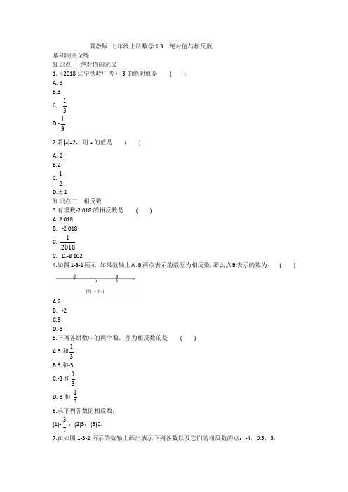 冀教版 七年级上册数学1.3  绝对值与相反数