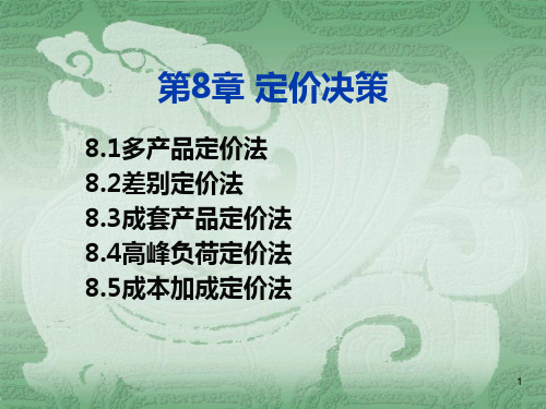 第章定价决策PPT课件