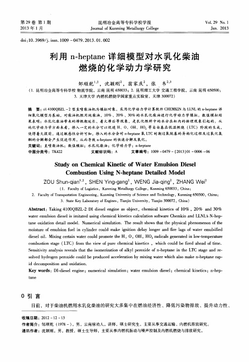 利用n-heptane详细模型对水乳化柴油燃烧的化学动力学研究