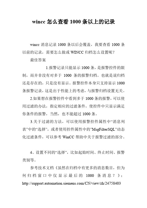wincc怎么查看1000条以上的记录