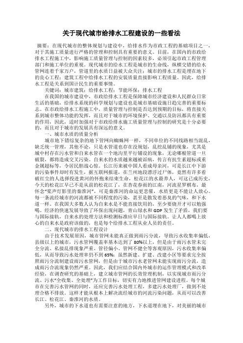 关于现代城市给排水工程建设的一些看法