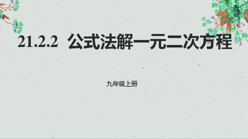 九年级数学上册第二十一章一元二次方程21.2解一元二次方程21.2.2公式法解一元二次方程课件新人教版