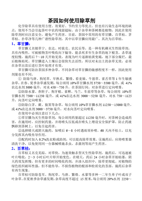 茶园如何使用除草剂