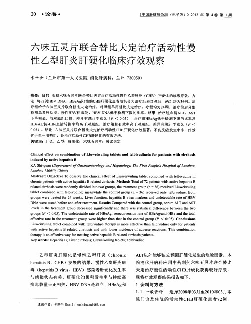 六味五灵片联合替比夫定治疗活动性慢性乙型肝炎肝硬化临床疗效观察