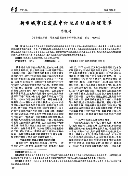 新型城市化发展中村改居社区治理变革