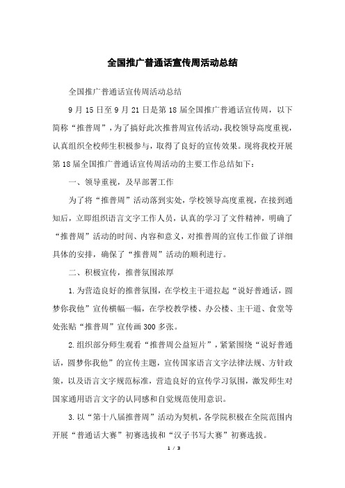 全国推广普通话宣传周活动总结