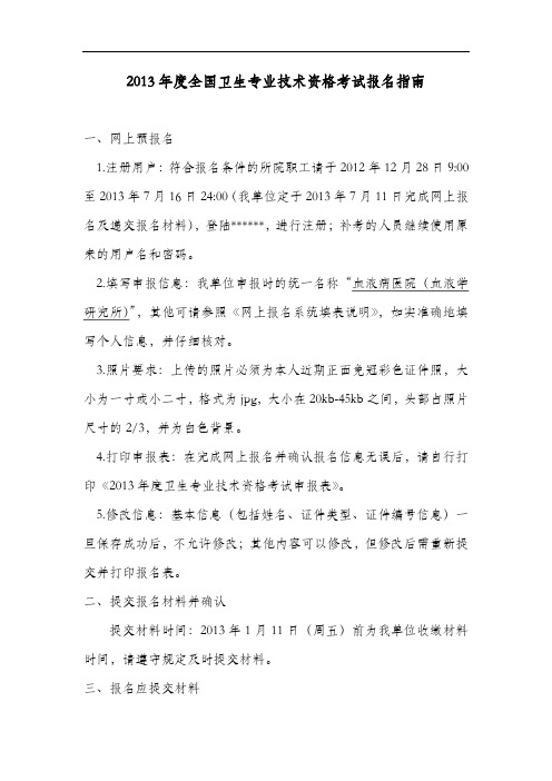 2013年度全国卫生专业技术资格考试报名指南【模板】