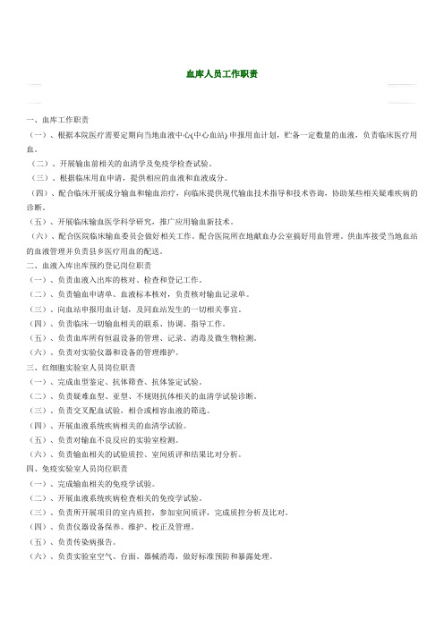血库人员工作职责