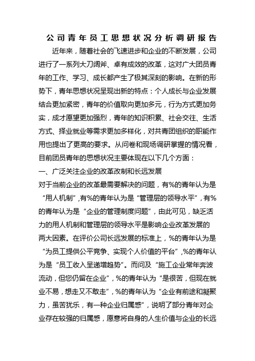 青年职工思想调研报告