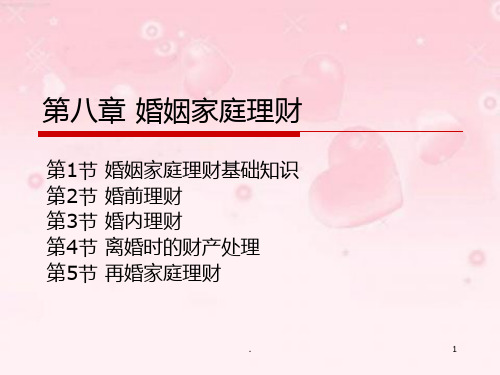 婚姻家庭咨询师基础知识婚姻家庭理财PPT课件