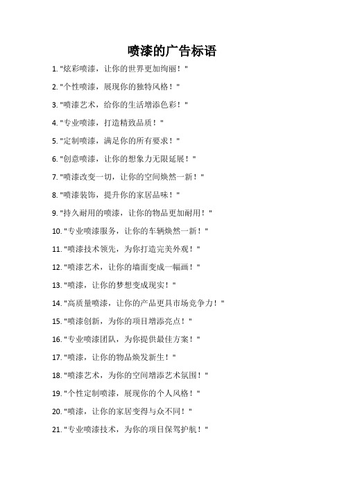 喷漆的广告标语