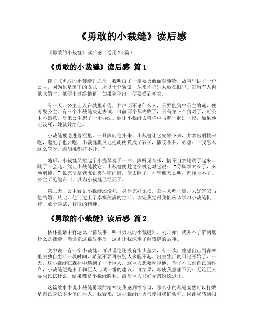 《勇敢的小裁缝》读后感