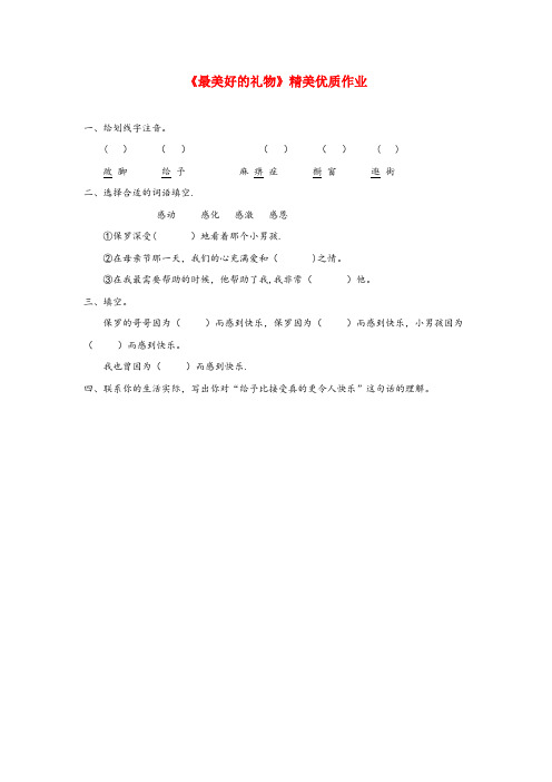 桓台县一小六年级语文上册 第二单元 7《最美好的礼物》优质作业（无答案） 冀教版六年级语文上册第二单