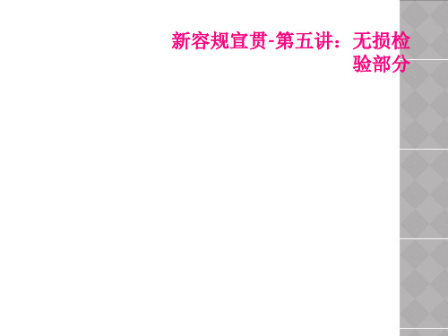 新容规宣贯-第五讲：无损检验部分