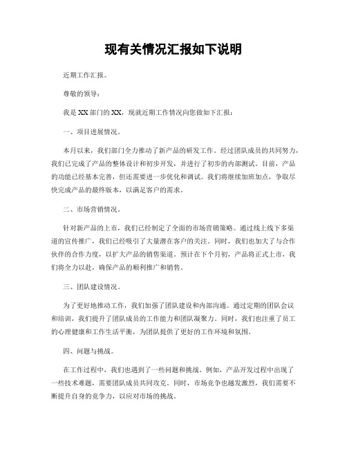 现有关情况汇报如下说明