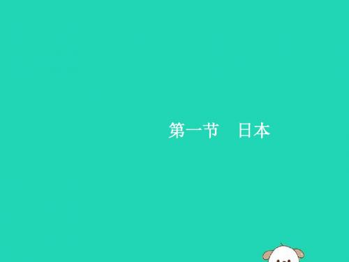 七年级地理下册 第7章 我们邻近的国家和地区 第1节 第