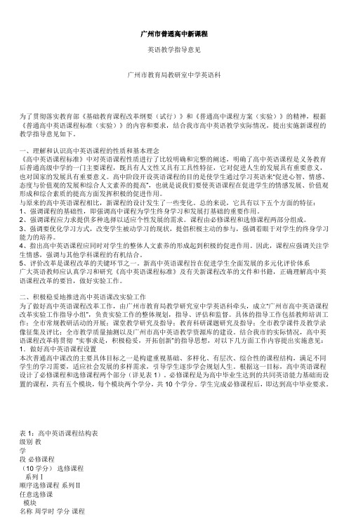 广州市普通高中新课程