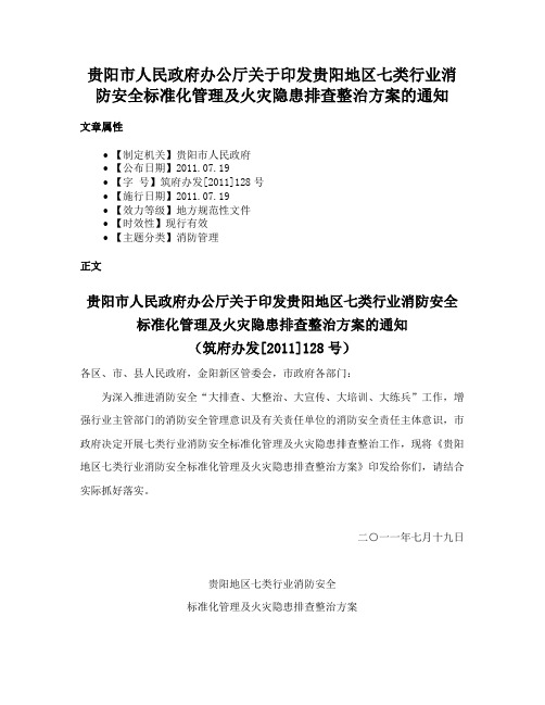 贵阳市人民政府办公厅关于印发贵阳地区七类行业消防安全标准化管理及火灾隐患排查整治方案的通知