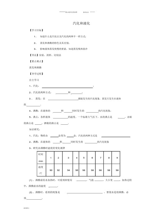 八年级物理上册1.4汽化和液化学案(新版)北师大版