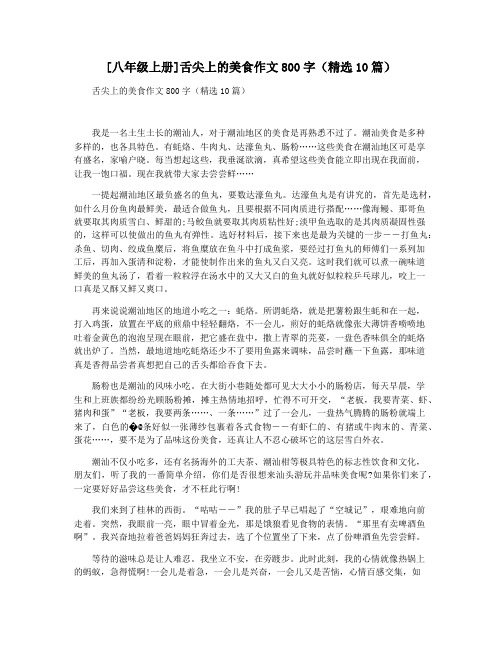 [八年级上册]舌尖上的美食作文800字(精选10篇)