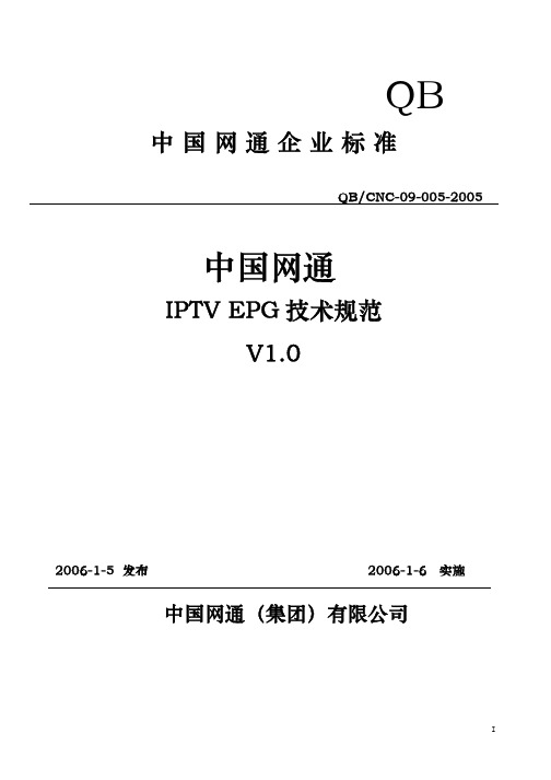 中国联通IPTVEPG技术规范V1.0