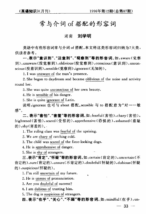 常与介词of搭配的形容词