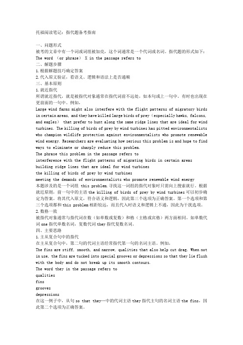 托福阅读笔记：指代题备考指南
