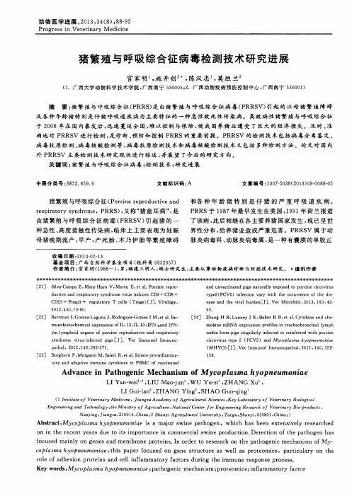 猪繁殖与呼吸综合征病毒检测技术研究进展