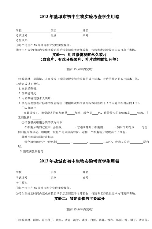 2013年盐城市初中生物实验考查学生用卷