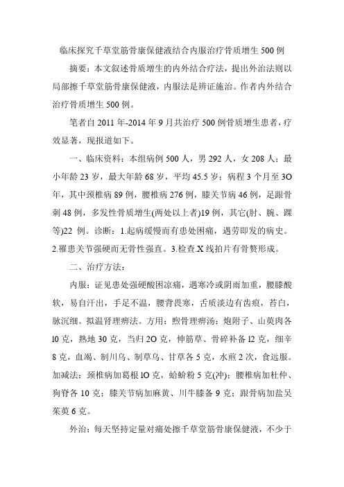 临床探究千草堂筋骨康保健液结合内服治疗骨质增生500例