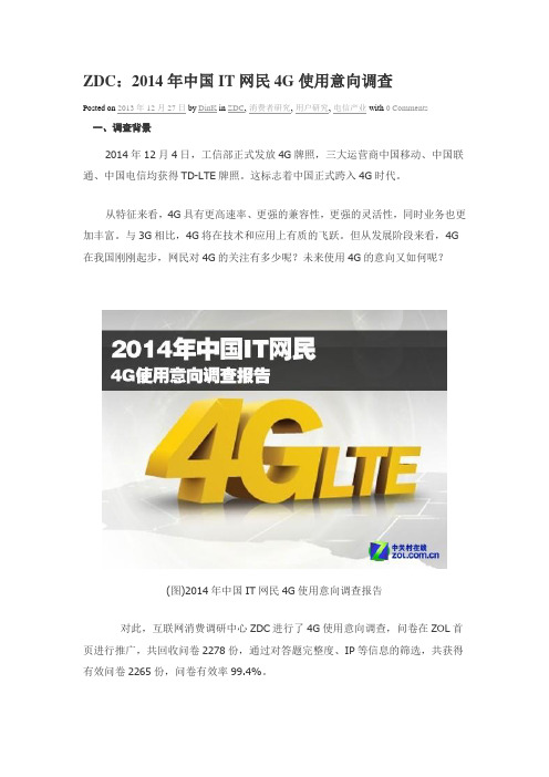 ZDC：2014年中国IT网民4G使用意向调查