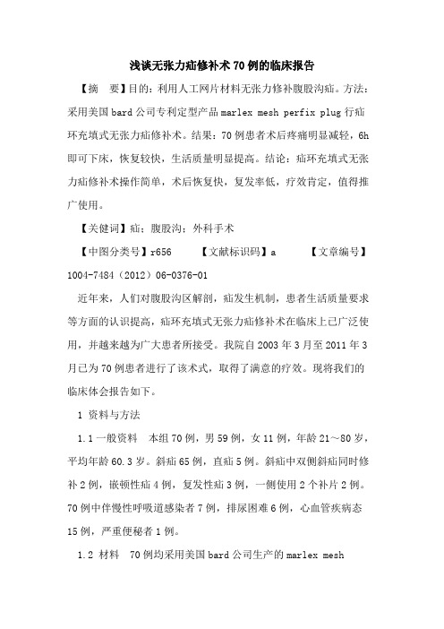 无张力疝修补术70例临床报告论文
