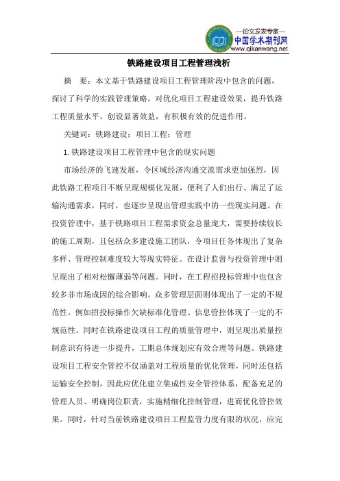 铁路建设项目工程管理