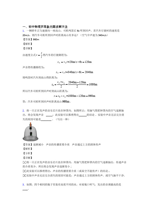 2020-2021成都【物理】物理声现象问题求解的专项培优易错试卷练习题(含答案)