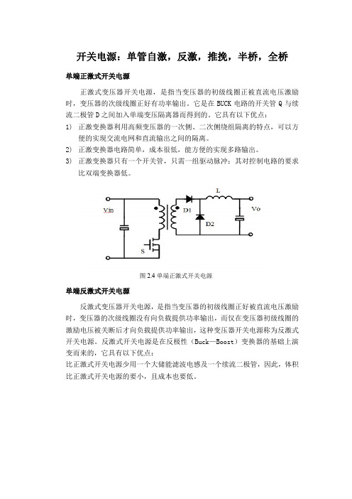 开关电源：单管自激,反激,推挽,半桥,全桥