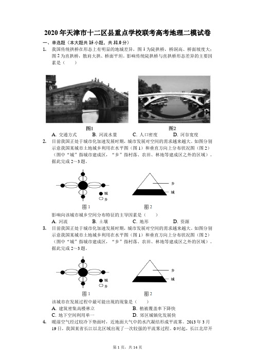 2020年天津市十二区县重点学校联考高考地理二模试卷