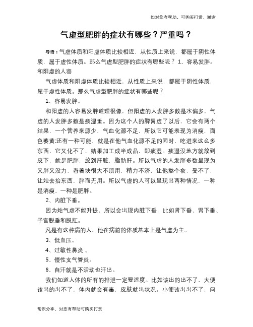 气虚型肥胖的症状有哪些？严重吗？