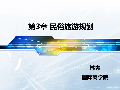 第3章 民俗旅游规划