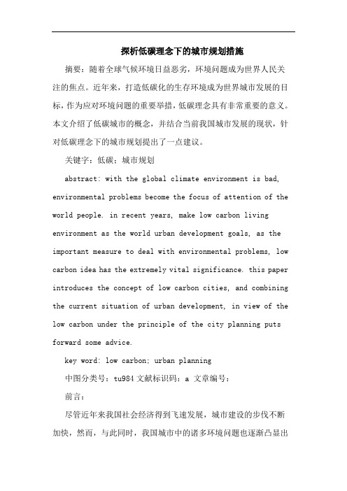 探析低碳理念下的城市规划措施