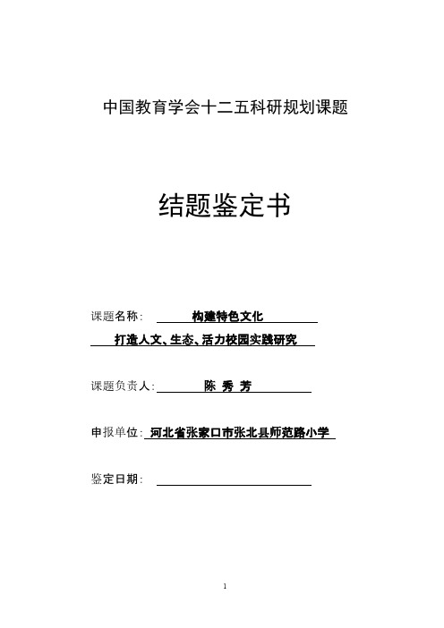 中国教育学会十二五科研规划课题结题鉴定书-推荐下载