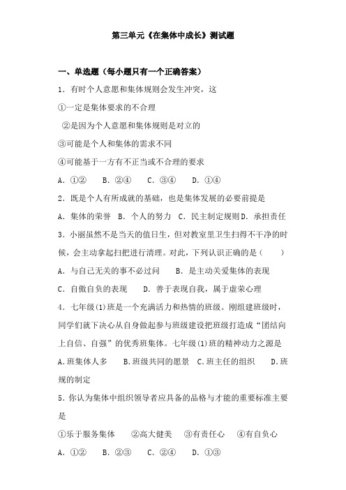 人教版道德与法治七年级下册 第三单元 在集体中成长 测试题