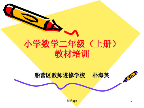 小学数学二级上册教材培训