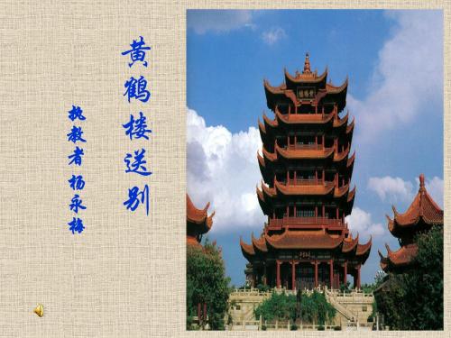 黄鹤楼送别