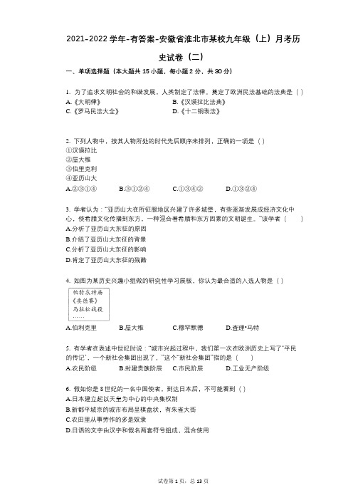 2021-2022学年-有答案-安徽省淮北市某校九年级(上)月考历史试卷(二)