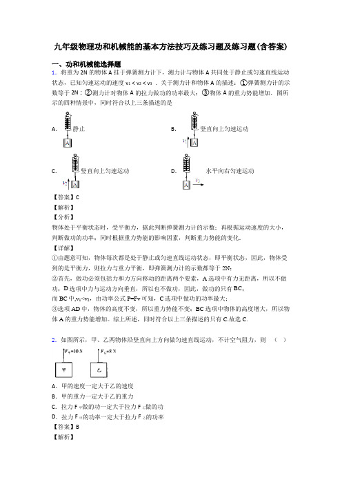 九年级物理功和机械能的基本方法技巧及练习题及练习题(含答案)