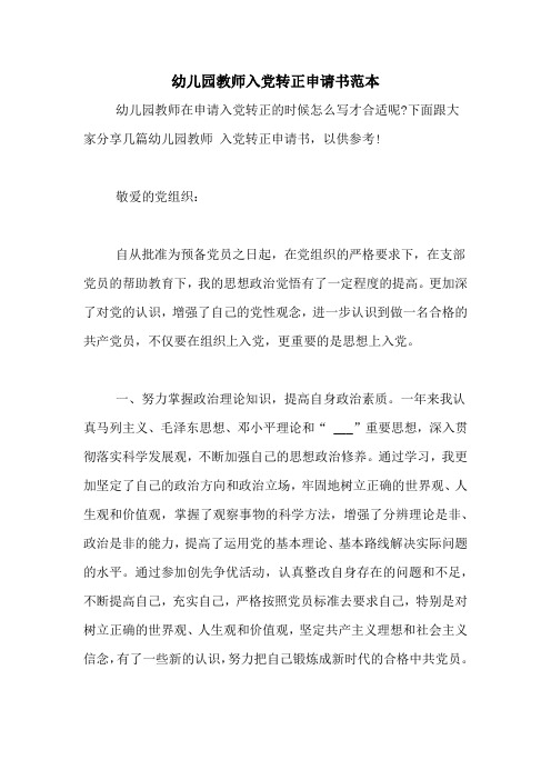 幼儿园教师入党转正申请书范本