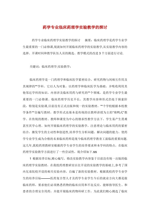 药学专业临床药理学实验教学的探讨