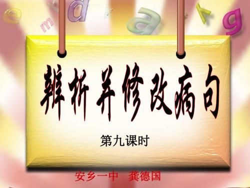 2016届高考语文复习课件：考点二  辨析并修改病句8 安乡一中   龚德国